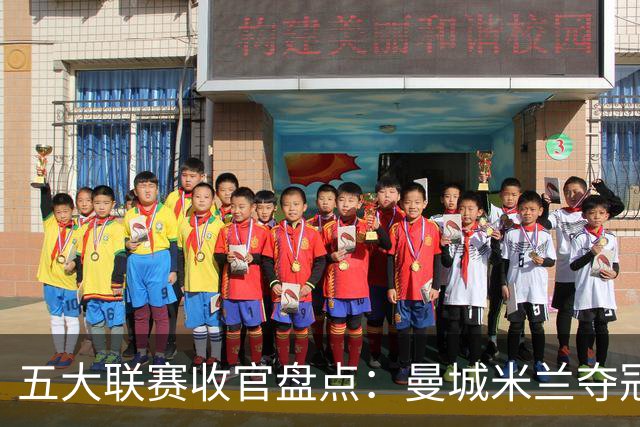 五大联赛收官盘点：曼城米兰夺冠 各欧战资格一览
