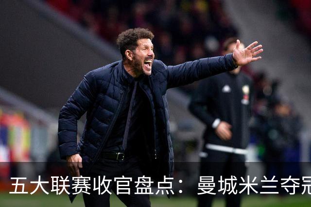 五大联赛收官盘点：曼城米兰夺冠 各欧战资格一览